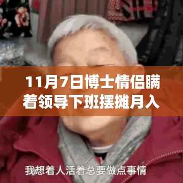 博士情侣下班摆摊月入三万三,隐秘创业路成达人大解密