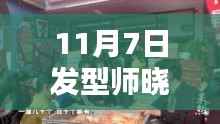 晓华发型师店铺门口人潮涌动,揭秘人气发型师的成功秘籍!