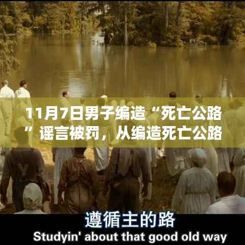 从编造死亡公路谣言到自我救赎之路,自信与成就感的重塑之路
