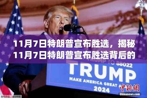 揭秘特朗普胜选背后的故事,历史转折的11月7日