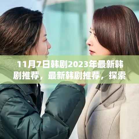 启程寻找内心的宁静,最新韩剧推荐与探索自然美景的治愈之旅(2023年11月)