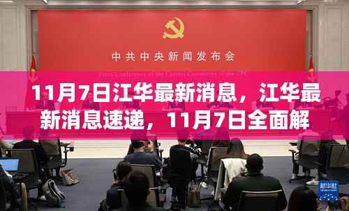 江华最新消息解读,11月7日速递与全面解读