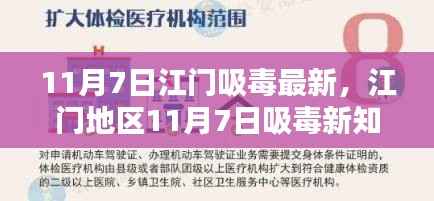 江门地区吸毒最新动态,全面了解吸毒危害与防范实用指南(11月7日更新)