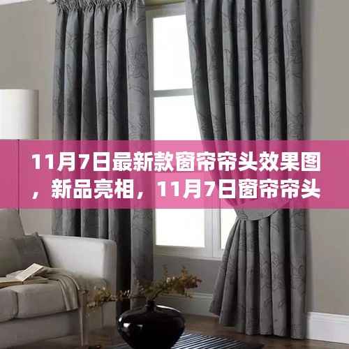 11月7日新品窗帘帘头效果图,时代风采的展现