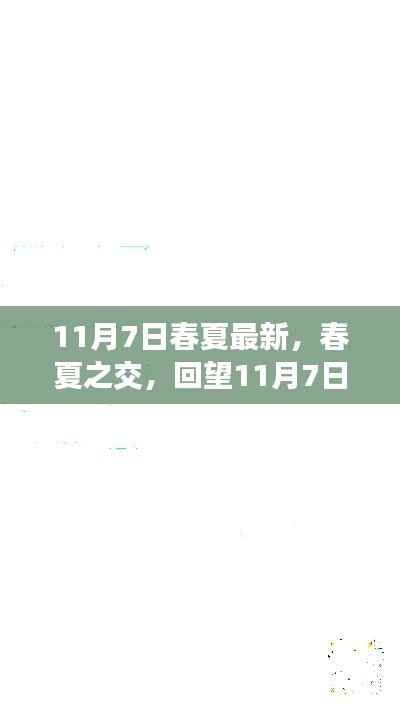 春夏之交回望，11月7日的历史影响与地位回顾