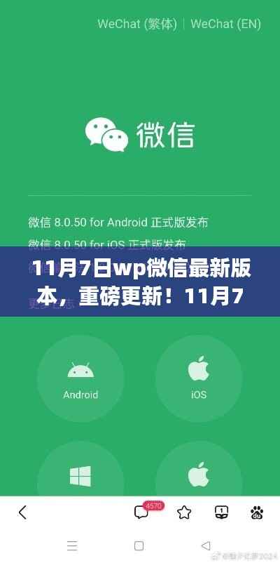 11月7日wp微信最新版本重磅更新,功能全面解析
