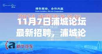 浦城论坛最新招聘更新,探寻职场新机遇(11月7日版)