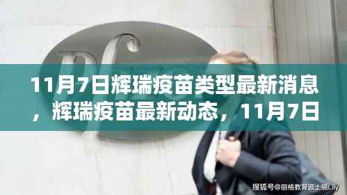 辉瑞疫苗最新动态,11月7日疫苗类型最新消息全解析