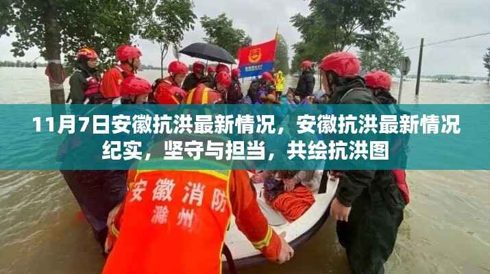 安徽抗洪最新进展,坚守与担当,共绘抗洪图纪实(11月7日更新)
