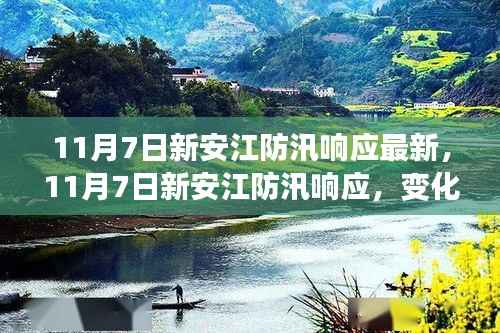 新安江防汛响应最新动态,铸就自信的励志之旅