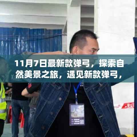 新款弹弓,自然之旅与内心的宁静与平和探索