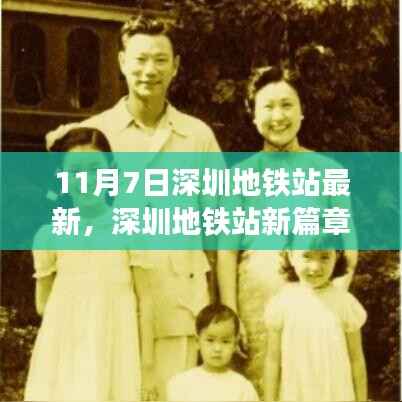 深圳地铁站新篇章,11月7日的蜕变与影响