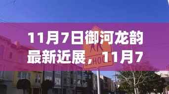 揭秘御河龙韵的独特魅力与最新进展,11月7日最新近展报告