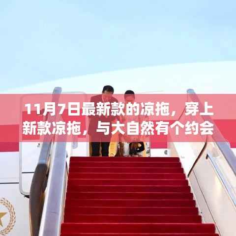 最新款凉拖,寻找内心平静的奇妙之旅,与大自然的约会日