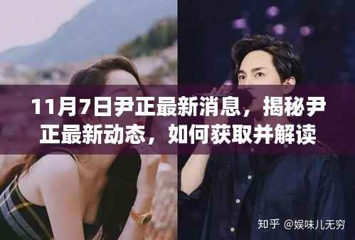 尹正最新动态揭秘,获取与解读11月7日最新消息的指南