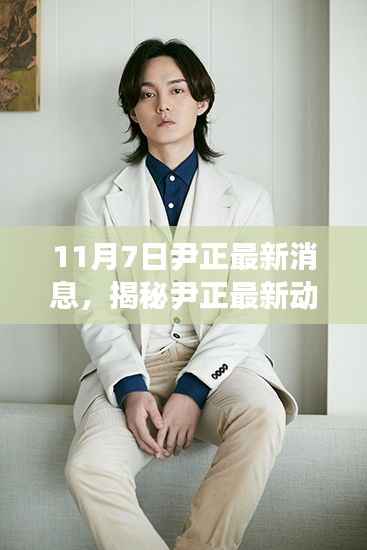 尹正最新动态揭秘,获取与解读11月7日最新消息的指南