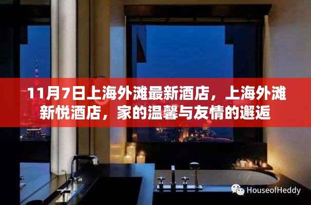 上海外滩新悦酒店,家的温馨与友情的邂逅之旅
