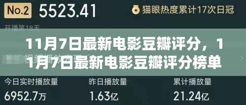 11月7日最新电影豆瓣评分榜单大揭秘,热门影片一网打尽!