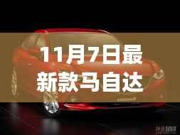 11月7日最新款马自达6实拍图赏,领略未来驾驶新风尚