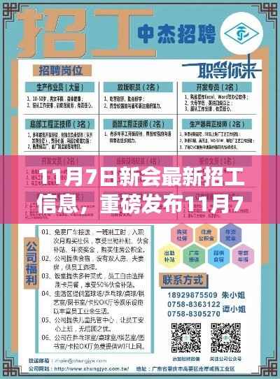 11月7日新会最新高科技招工信息,领略科技魅力,革新生活体验