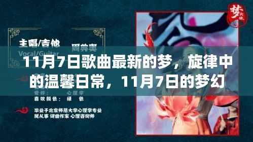 梦幻之歌,旋律中的温馨日常与梦幻启航的11月7日之歌