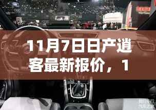 11月7日日产逍客全新报价发布,时代地位与影响探寻