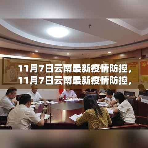 11月7日云南疫情防控全面升级,守护健康安全