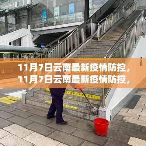 11月7日云南疫情防控全面升级,守护健康安全