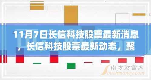 聚焦长信科技股票最新动态与消息解析(11月7日版)
