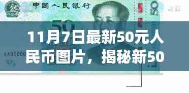 揭秘新50元人民币图片,设计与背后的故事(最新更新版)