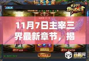 揭秘奇幻世界核心,解析11月7日主宰三界最新章节