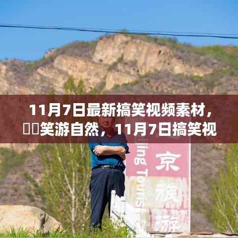 笑游自然,最新搞笑视频素材探寻内心的桃花源