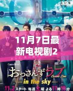 11月7日最新电视剧2019,抢鲜看热播佳作,影视新潮流引领者