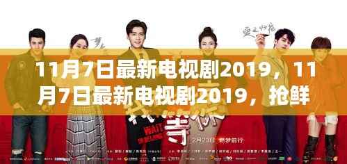 11月7日最新电视剧2019,抢鲜看热播佳作,影视新潮流引领者
