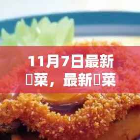 11月7日最新粤菜风采,味觉盛宴开启