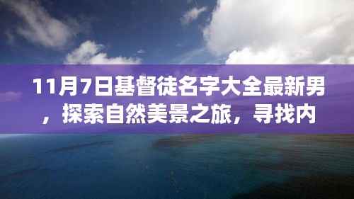 11月7日基督徒男士名字大全,自然之旅与内心的宁静与喜乐探索