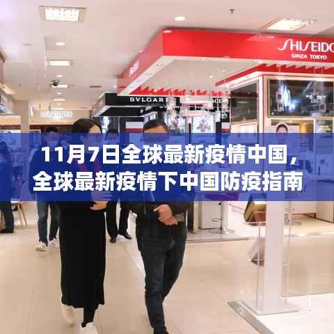 全球最新疫情下中国防疫指南,初学者与进阶用户必读(11月7日版)