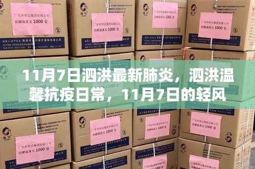 泗洪温馨抗疫日常,轻风笑语中的11月7日抗疫新篇章