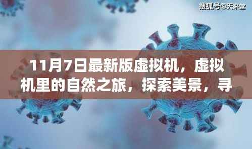 虚拟机里的自然之旅,启程寻找心灵净土