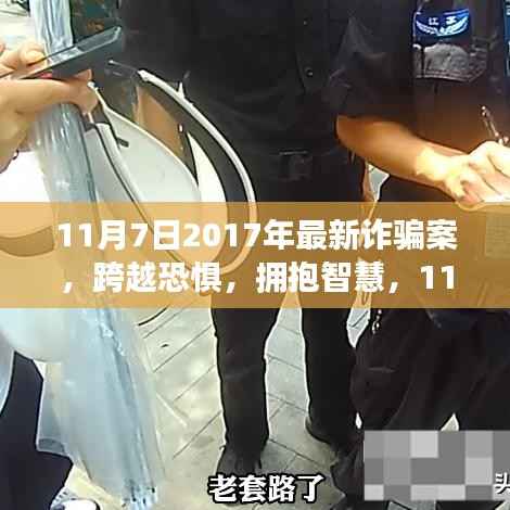 揭秘!跨越恐惧的智慧成长,揭秘2017年最新诈骗案背后的故事