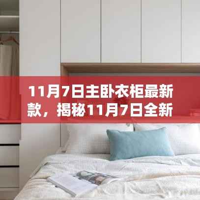 揭秘全新智能主卧衣柜,科技魅力重塑生活品质,11月7日最新款展示