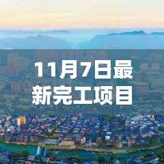 揭秘,最新完工项目展现新时代建设成就(11月7日更新)