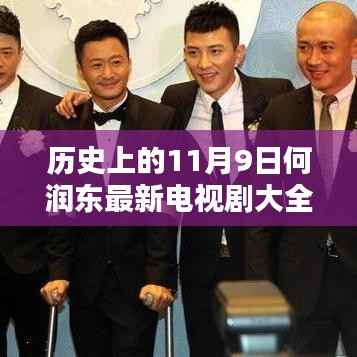 何润东主演电视剧全解析,历史上的11月9日回顾与最新剧集概览