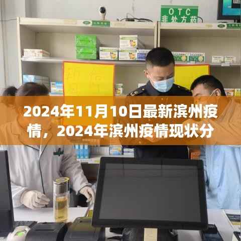 多元视角下的滨州疫情现状分析与展望,2024年滨州疫情最新动态