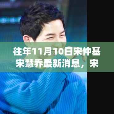 宋仲基与宋慧乔的旅行灵感,探索自然美景,追寻内心平静的力量——最新消息汇总(往年1月)