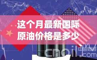 本月国际原油价格揭秘,科技引领市场变革的智能解读器