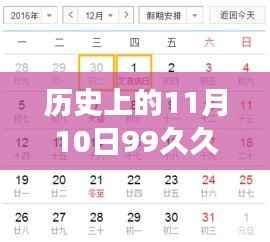 历史上的11月10日99久久最新地址,历史上的十一月十日,文化与时间的交汇点(科普性探讨)