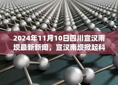 四川宣汉南坝掀起科技新浪潮,深度体验与解析最新高科技产品新闻发布(2024年11月10日)