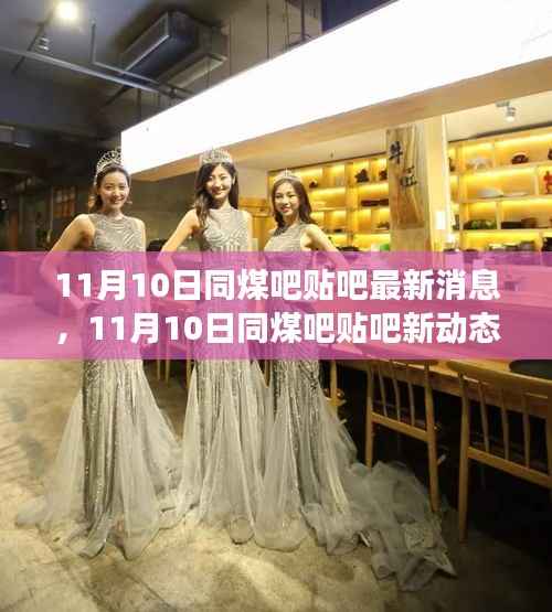 同煤吧贴吧最新动态,学习变革的魔力与正能量幽默同行