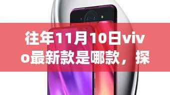 探秘小巷深处的vivo新品发布地,揭秘隐藏版特色小店的非凡故事与往年新款手机发布历程